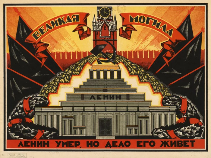 Great grave. - Lenin, Poster, Art, Design, Propaganda, Kremlin, Mausoleum