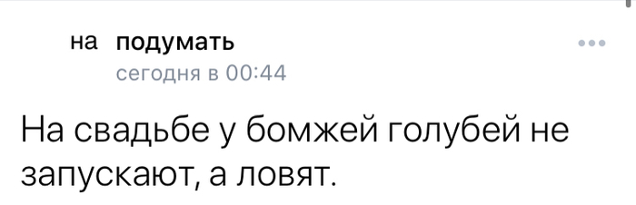 На подумать - Моё, Юмор, Бомж, Странный юмор, Подмечено, Голубь, Ловкость, Еда