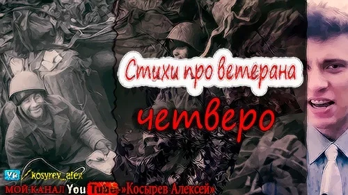 Косырев Алексей - Четверо - Моё, 9 мая - День Победы, Стихи, Поэзия