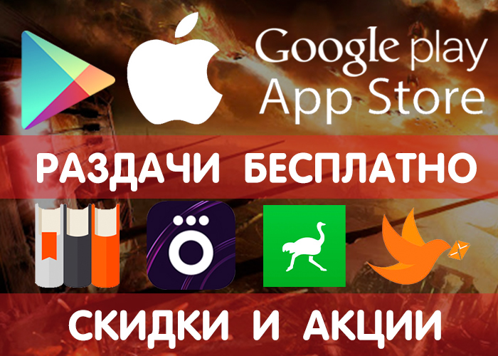 Раздачи Google Play и App Store от 10.05 Google Play и App Store (временно бесплатные игры и приложения) + другие акции, скидки, халява! - Google Play, iOS, Android, Халява, Бесплатно, Раздача, Игры, Приложение, Длиннопост