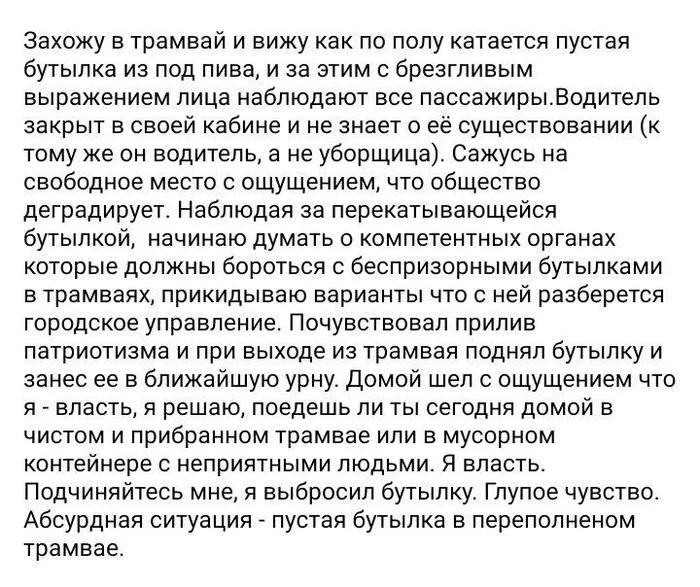 Глупое чувство - Трамвай, Бутылка, Абсурд, Амбициозный лидер, Картинка с текстом, Скриншот