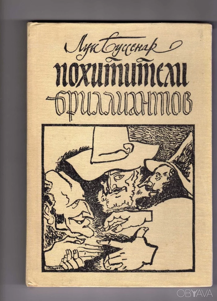 Continuing to remember... Louis Boussenard. Diamond Thieves - My, What to read?, Louis Boussenard, Children's literature, Book Review, Longpost