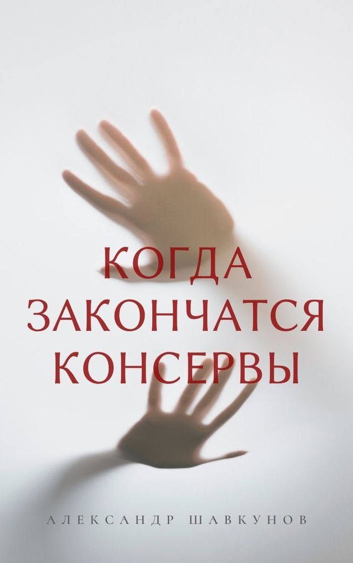 Когда закончатся консервы - Рассказ, Постапокалипсис, Люди, Каннибализм, Выживание, Лит блог, Длиннопост