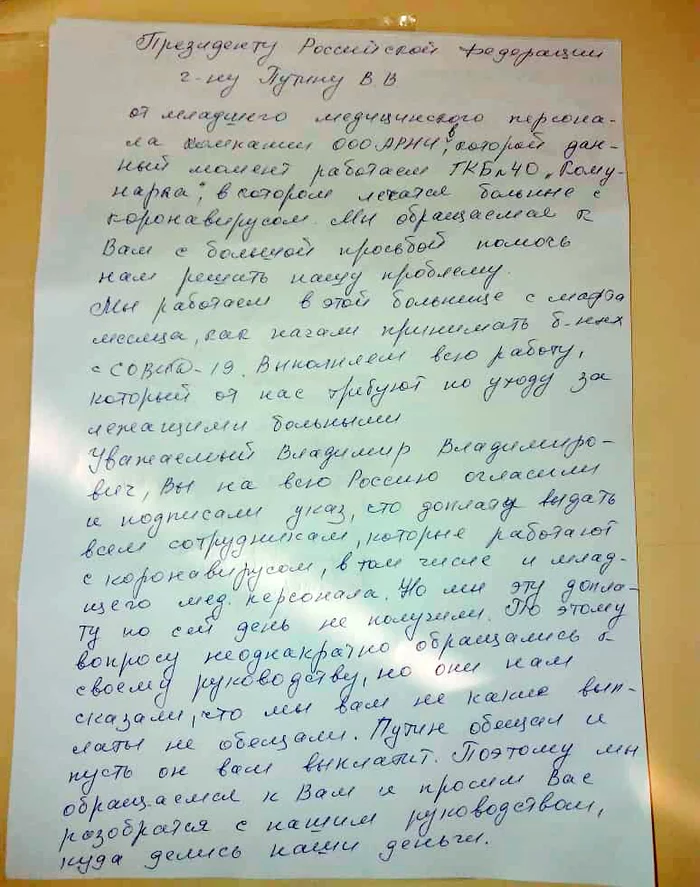 Junior medical staff from ARNI LLC, working at Kommunarka, writes to Putin - Coronavirus, The medicine, Payouts, Non-payments, Kommunarka, Longpost