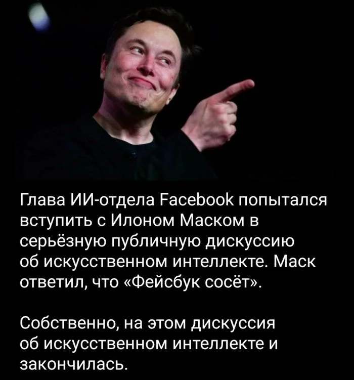 Илон Маск VS Фейсбук - Картинка с текстом, Илон Маск, Facebook, Искусственный интеллект, Дискуссия, Уж послали так послали