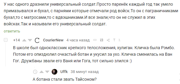 Универсальный солдат, Рэмбо и Тайсон - Скриншот, Комментарии на Пикабу, Прозвища, Кличка