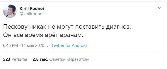 Про Пескова - Twitter, Скриншот, Дмитрий Песков, Ложь, Коронавирус, Юмор, Политика