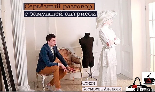 Kosyrev Alexey verse - Serious conversation with a married actress - My, Poems, Poetry, Poetry on Peekaboo, Poems ru, Поэт, Living poets, Longpost