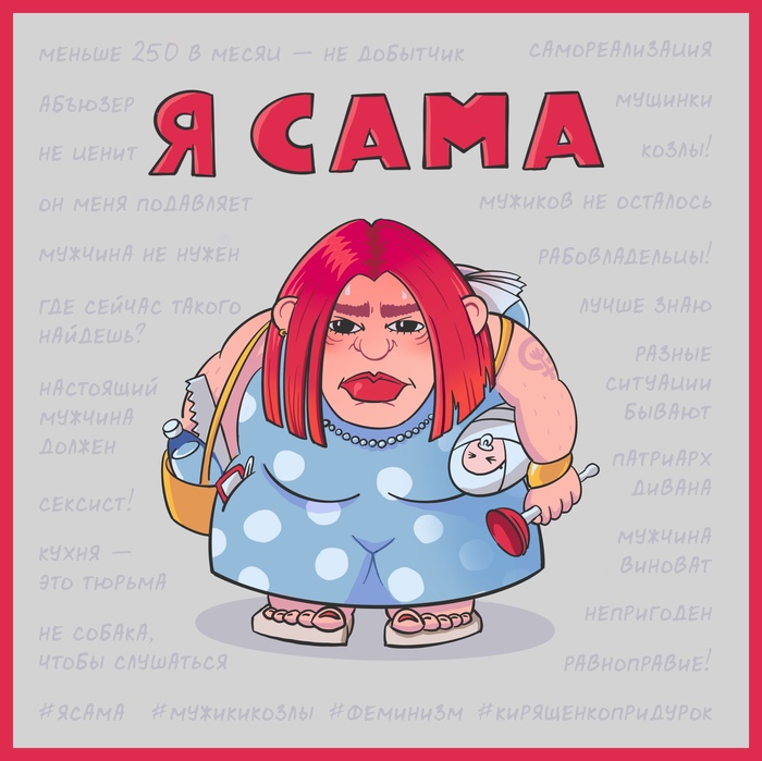 Я сама