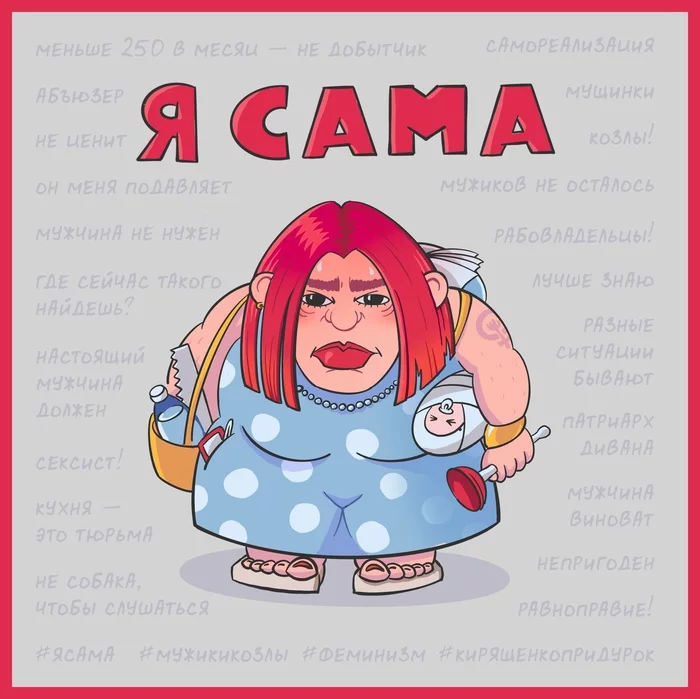 Я сама - Моё, Феминизм, Иллюстрации, Арт, Комиксы