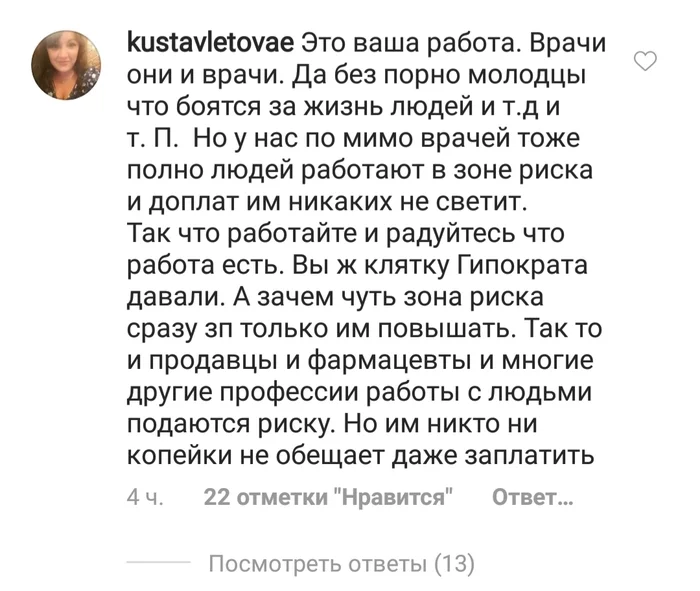 Popular opinions about payments to doctors - The medicine, Pandemic, Coronavirus, A complaint, Instagram, Absent-mindedness, Comments, Payouts, Longpost