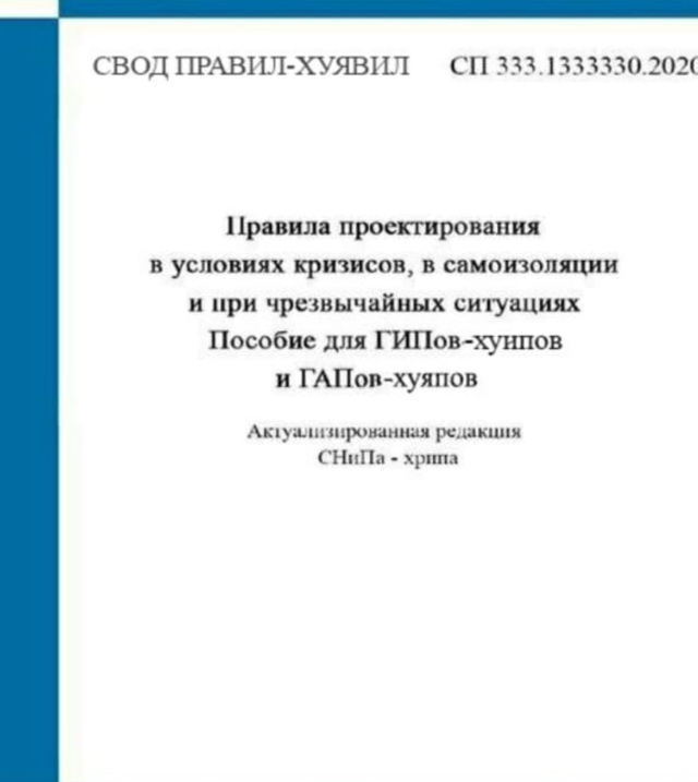 СНиПы-хрипы. Президент сказал разобраться - Строительство, Проектирование, Правила