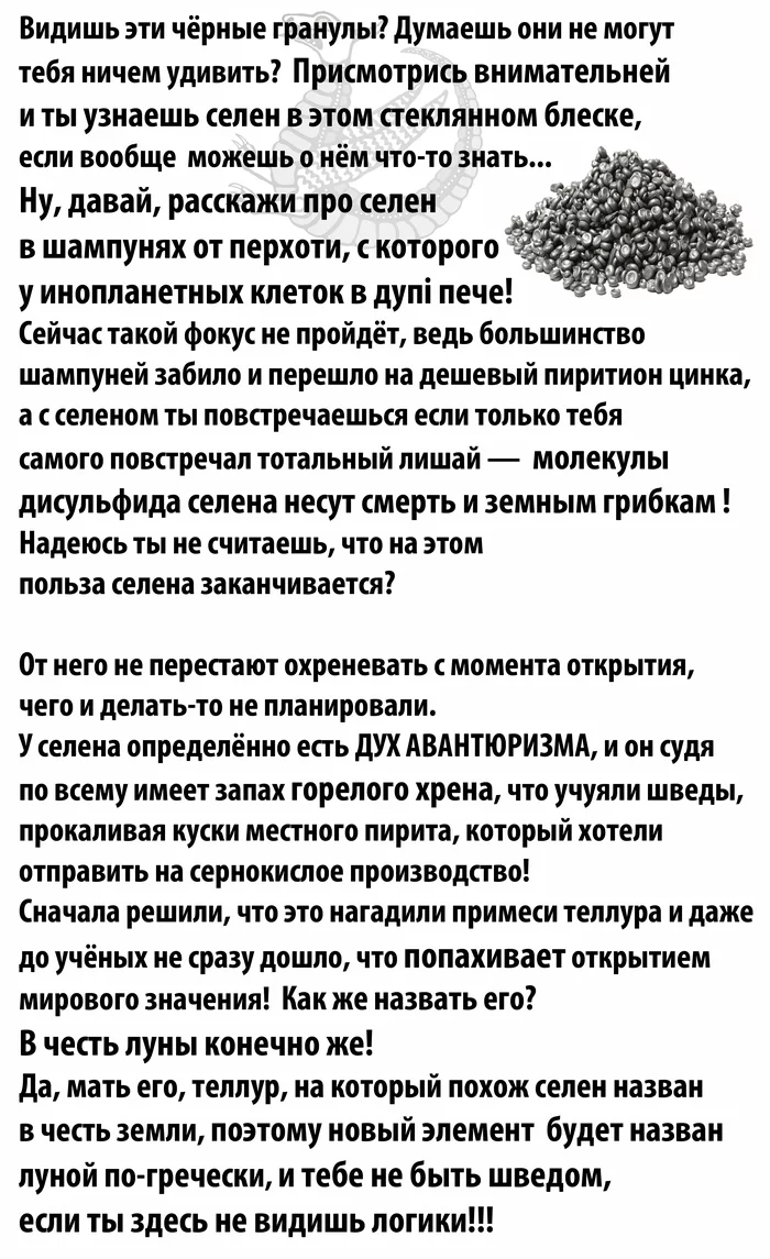 Селен - элемент, который не терпит невежество - Моё, Химия, Экспрессивные факты, Лига химиков, Юмор, Металл, Элементы, Длиннопост, Селен, Скриншот