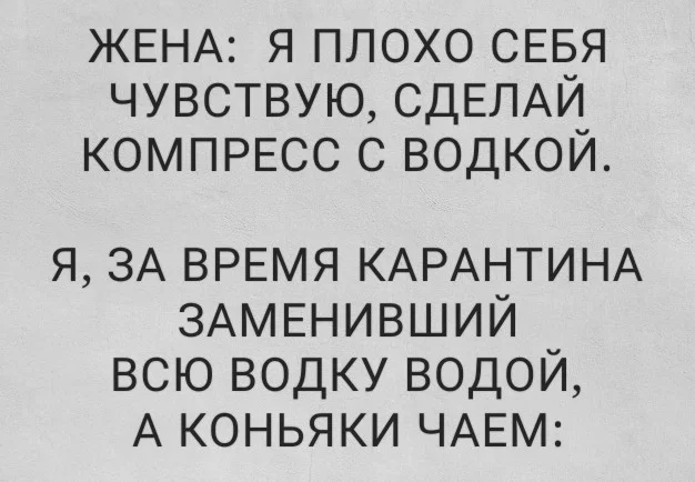 Бытовая ситуация - Моё, Алкоголь, Водка, Вода, Жена, Мемы, Алкоголизм, Карантин, Компресс