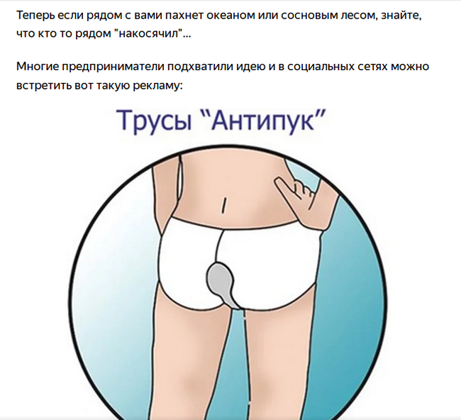 Don't hold back - fart to your heart's content - Humor, Underpants, Flatulence, Innovations, Longpost, Yandex Zen