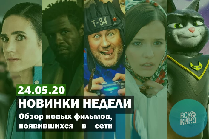 Новинки кино появившиеся в сети на 24.05.2020 - Моё, Новинки кино, Киноновинки на торрентах, Фильмы, Подборка, Видео, Длиннопост, ЛучшеДома