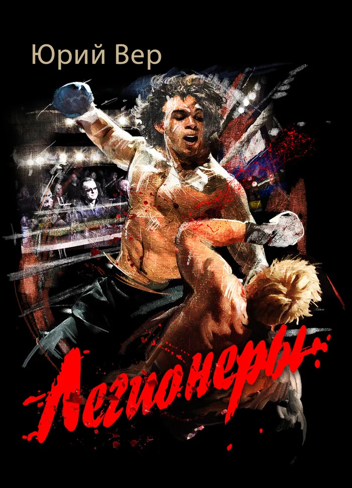 Legionnaires - My, Boxing, Professional boxing, Contemporary prose, Martial arts, Fighters, Fight Club (film)