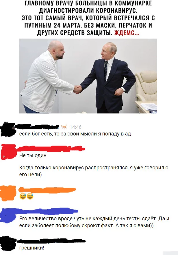 Грешники - Моё, Владимир Путин, Денис Проценко, Коронавирус, Грешники, ВКонтакте, Скриншот