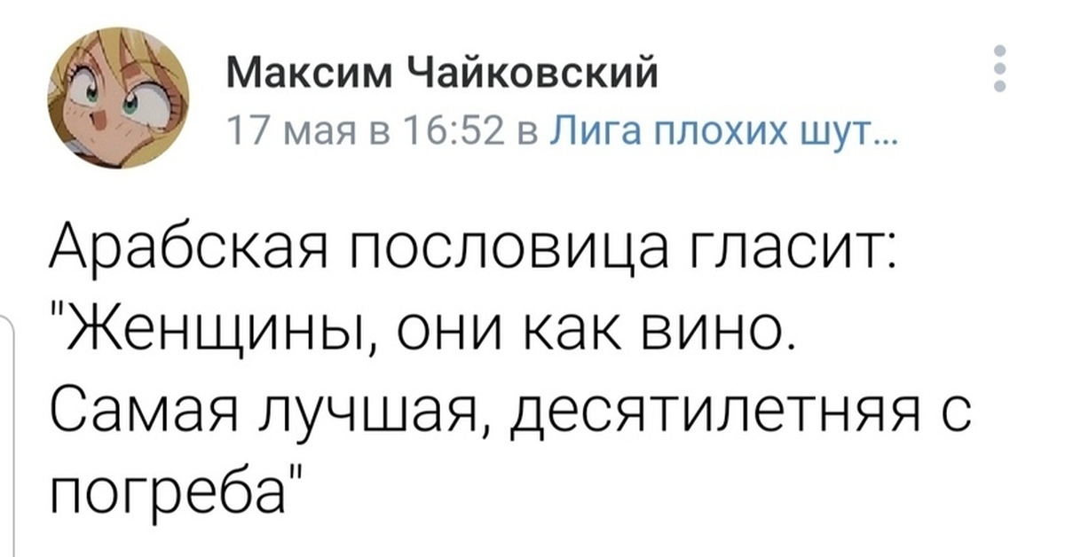 Лига плохих шуток. Женщины как вино самая лучшая десятилетняя с погреба. Лига плохих шуток лучшее. Арабская пословица гласит женщины как вино самая лучшая. Лига плохих шуток черный юмор все шутки.