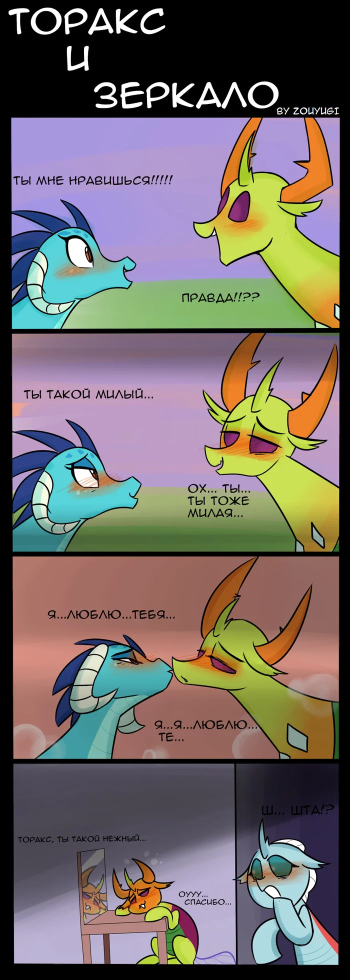 Thorax and mirror - Comics, Translation, My little pony, Vedont, Thorax, Princess ember, Ocellus, Shipping, Longpost