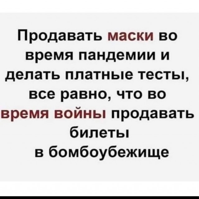 Это бизнес, ничего личного... - Коронавирус, Пандемия, Бизнес, Ничего личного