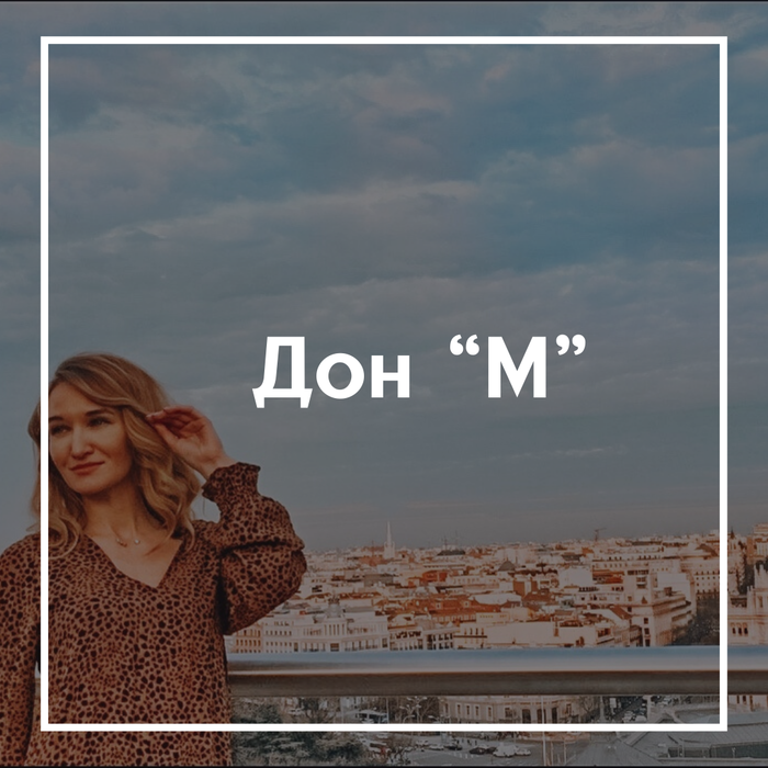 Пошушукаемся о Доне “М”, с которым хочется остаться и вырваться из его объятий одновременно...