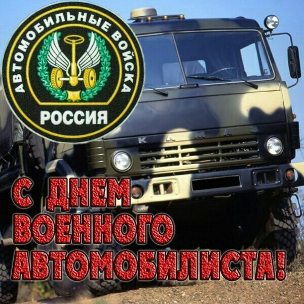 С днем военного автомобилиста - Моё, Праздники, Автомобилисты