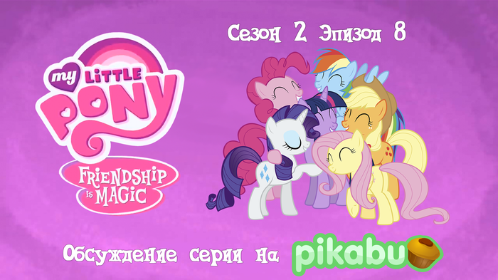 My Little Pony: Friendship is Magic. ����� 2, ������ 8