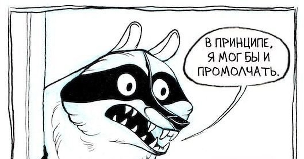 Мог бы. Комиксы с енотом на русском. Енот зарплата. В принципе я мог бы и промолчать. Комиксы про енота и счета.