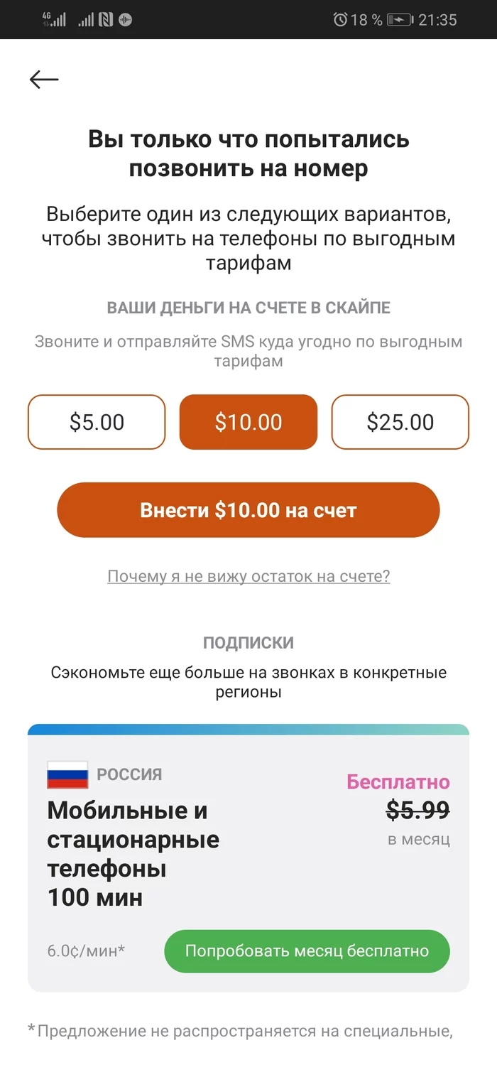 Скайп платный стал? - Моё, Skype, Беспредел, Длиннопост