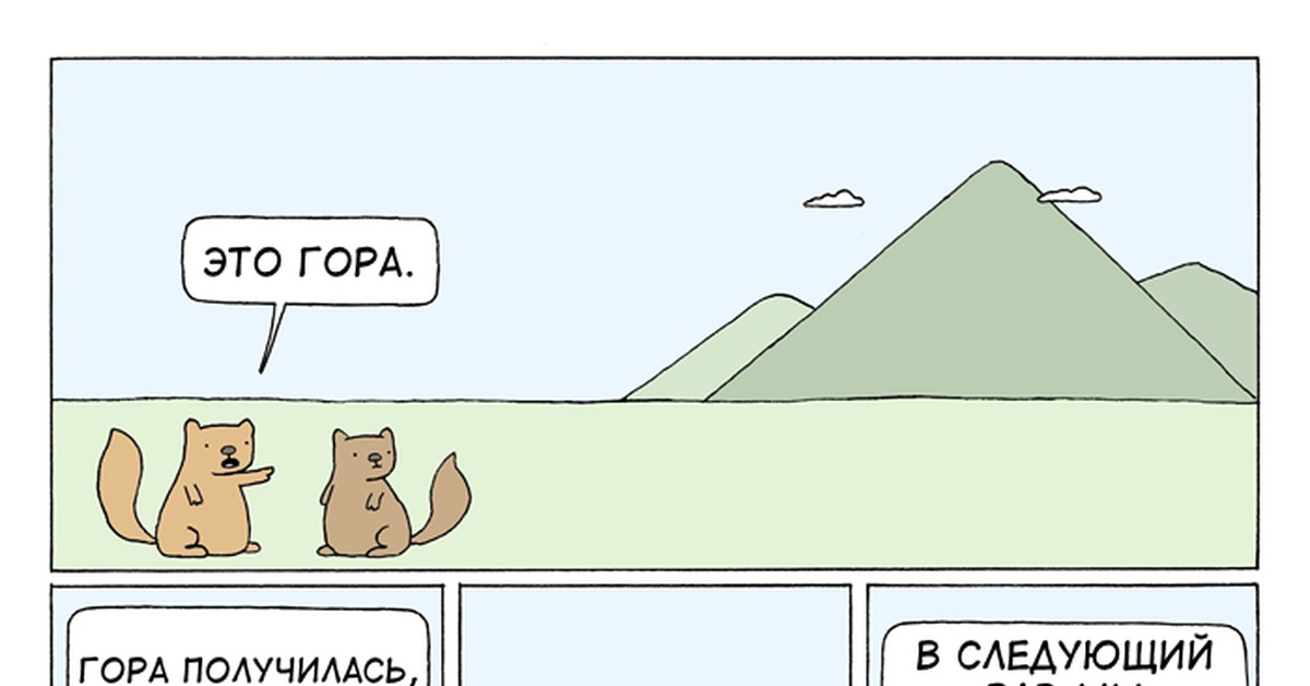 Как переводится горе. Маленькая гора комикс. Мемы комиксы про горы. Poorly drawn lines гора выследить был там.