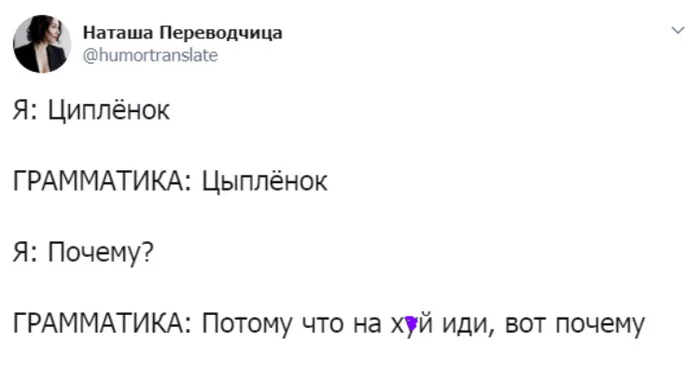 Grammar - Грамматика, Russian language, Chickens, Picture with text, Screenshot, Twitter