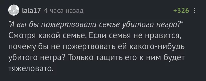 Правильные пожертвования - Негры, Мертвый негр, США, Погром, Смерть Джорджа Флойда, Скриншот, Комментарии на Пикабу