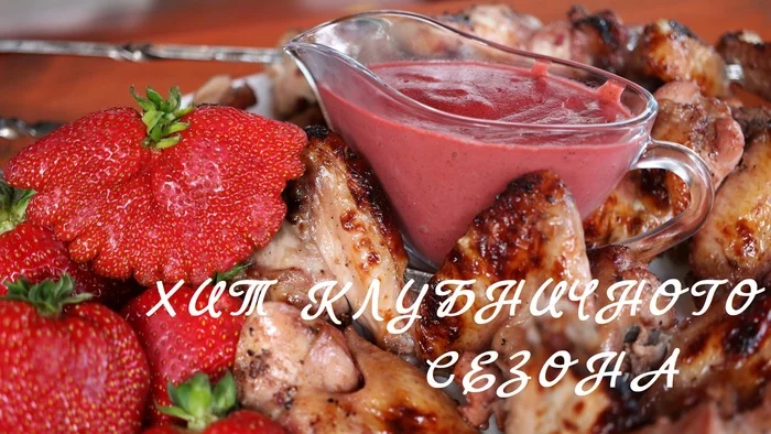 NEW! Strawberry chicken wings with strawberry sauce for meat - My, Strawberry (plant), Sauce, Meat, Wings, Chicken wings, Video recipe, Video