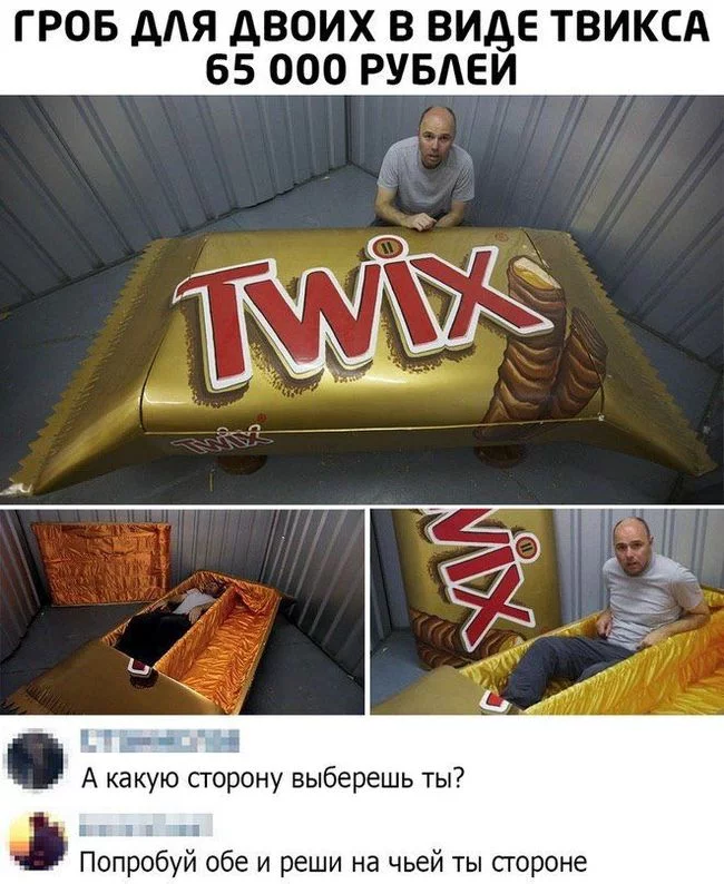 Твикс. На чьей строне ты? - Картинка с текстом, Фотография, Twix, Гроб