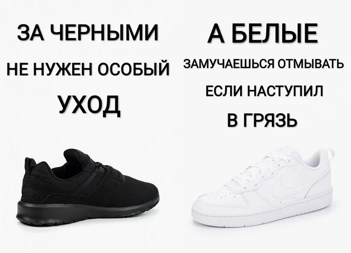 Кроссовки черные и белые - Картинка с текстом, Черный юмор