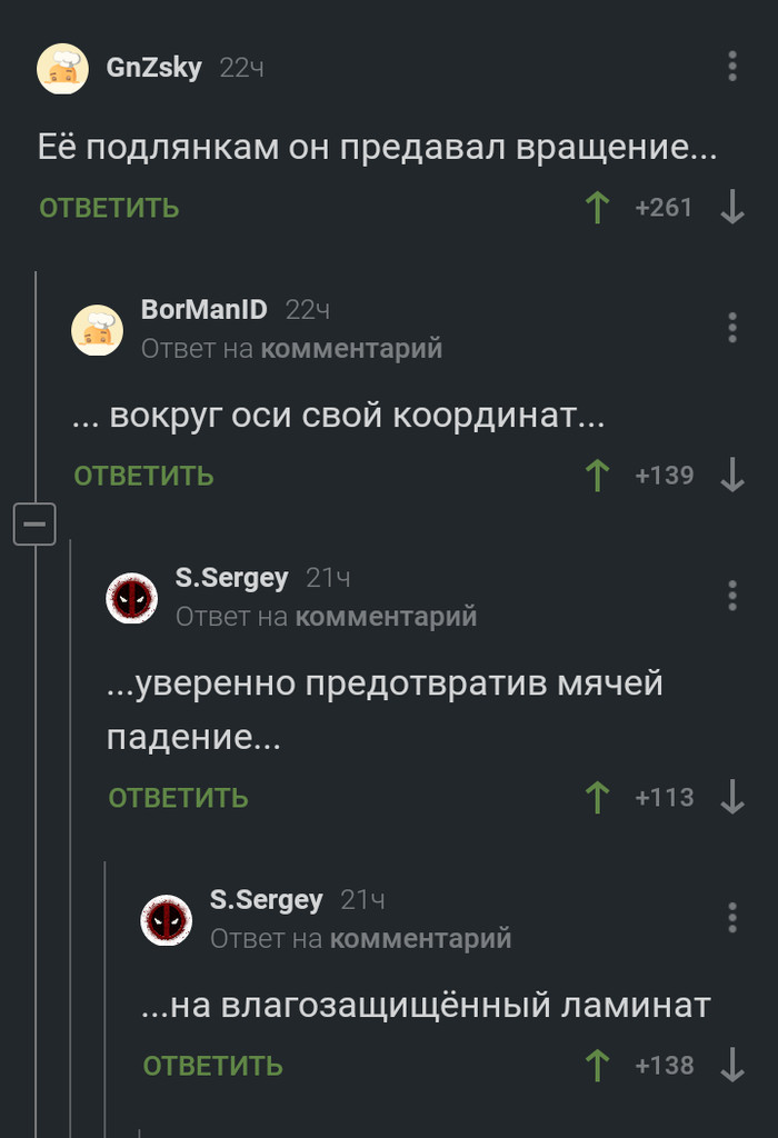 Её подлянкам он...