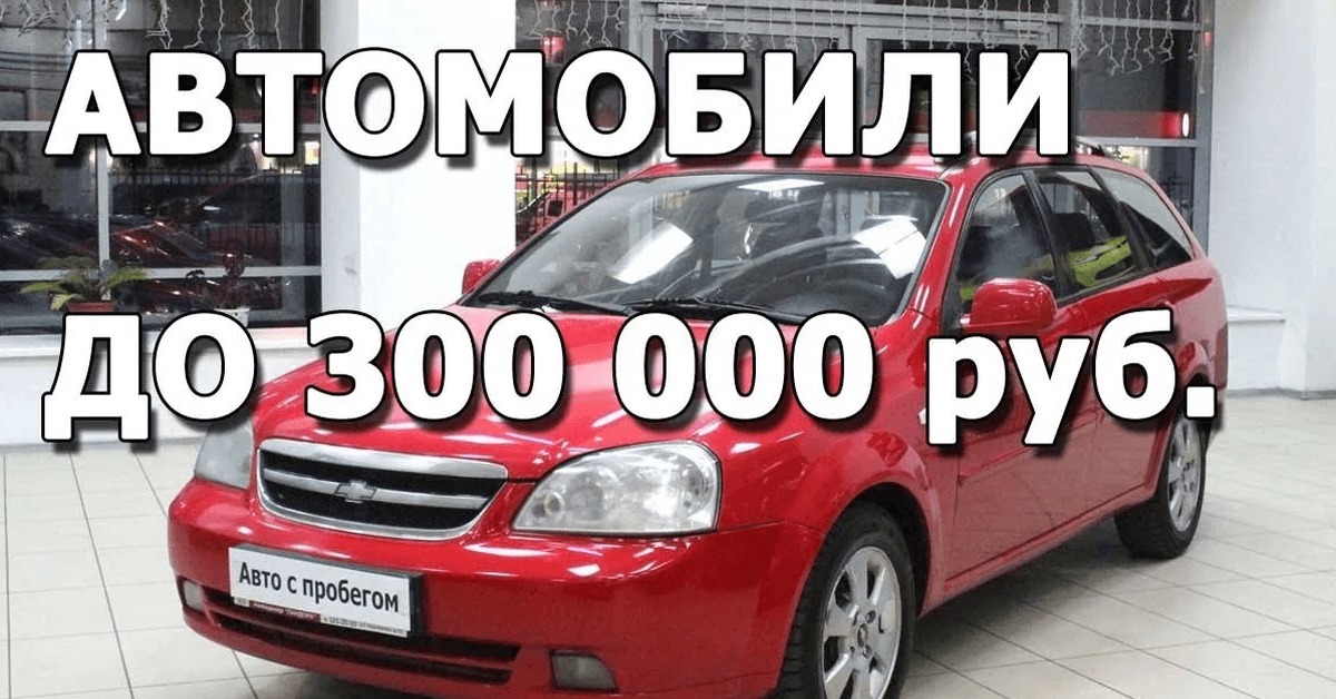 Авто с пробегом 300 тысяч рублей