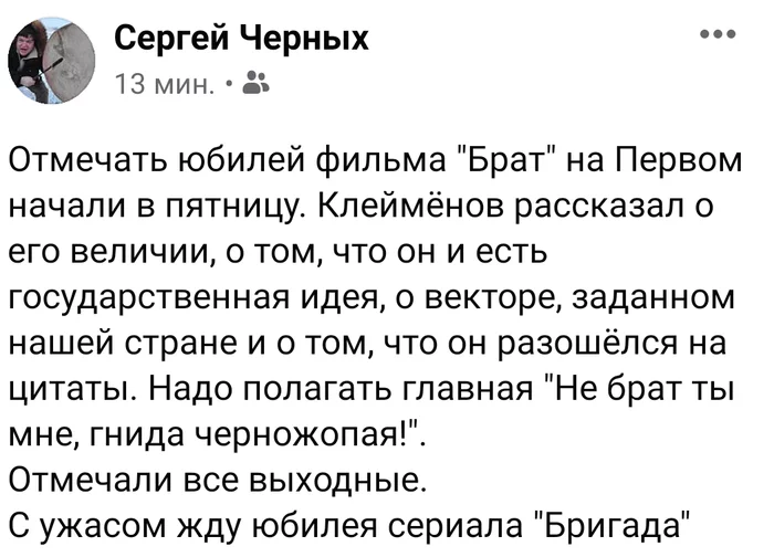 Юбилей - Картинки, Картинка с текстом, Юбилей, Брат 2, Брат, Первый канал