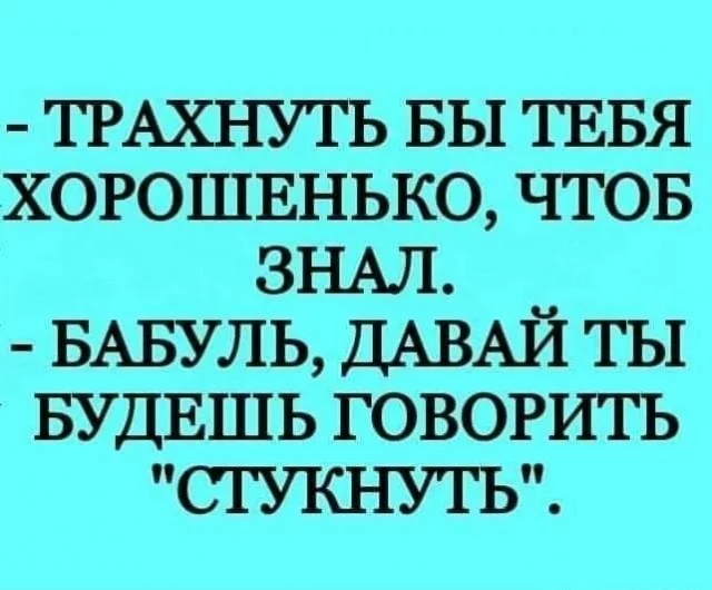 Трахнуть бы тебя хорошенько - Картинка с текстом, Бабушка, Бабушка с внуком, Говорит