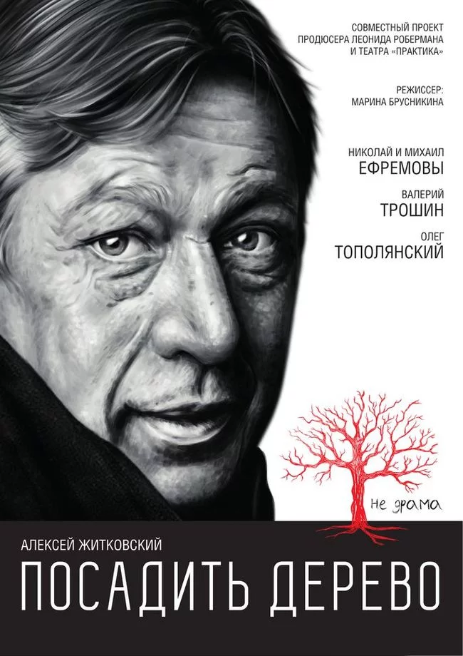 To plant a tree - Mikhail Efremov, Drama