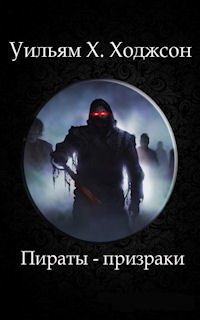 Приключенческая трилогия Уильяма Хоупа Ходжсона - Морские приключения, Приключения, Мистика, Длиннопост, Литература