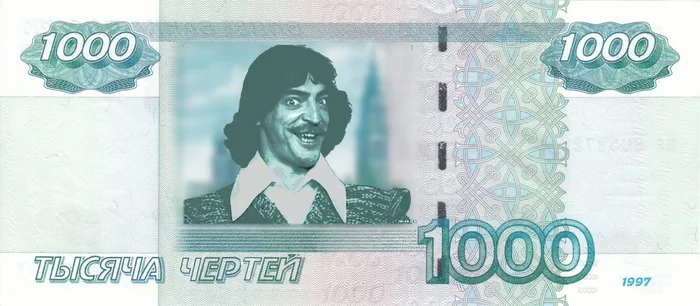 Thousand devils - My, Mikhail Boyarsky, Money, 1000 rub, Memes, Thousand devils!