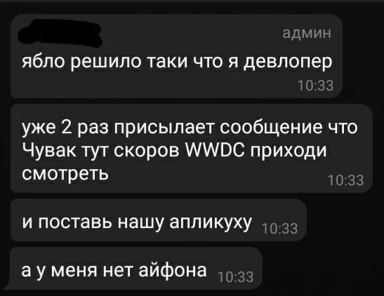 У меня нет айфона - Чат, Скриншот, Apple, Wwdc, iPhone, Приглашение