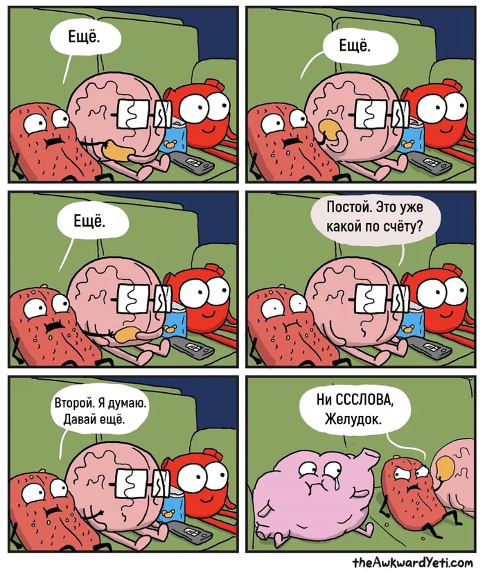 Cinema and chips - Awkward yeti, Comics, Humor, Brain, Language, Crisps, Stomach