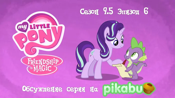 My Little Pony: Friendship is Magic. Сезон 9.5, эпизод 6 - My Little Pony, Мультсериалы, MLP Season 9