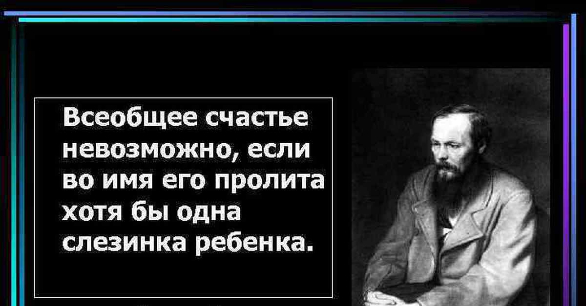 Не обходится ни один. Братья Карамазовы слезинка ребенка. Одна слезинка ребёнка--- Достоевский. Достоевский о слезе ребёнка цитата. Дети Достоевского.