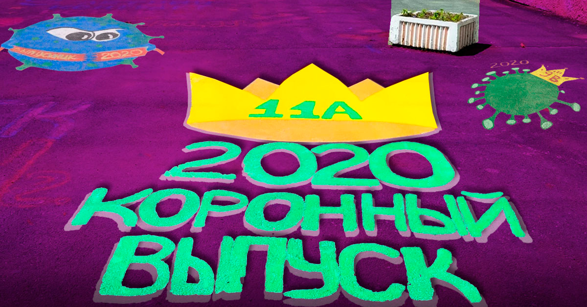 Расскажи 2020. Выпуск 2020. Коронный выпуск. Корона выпуск 2020 школа. Коронный выпуск 2020 логотип.