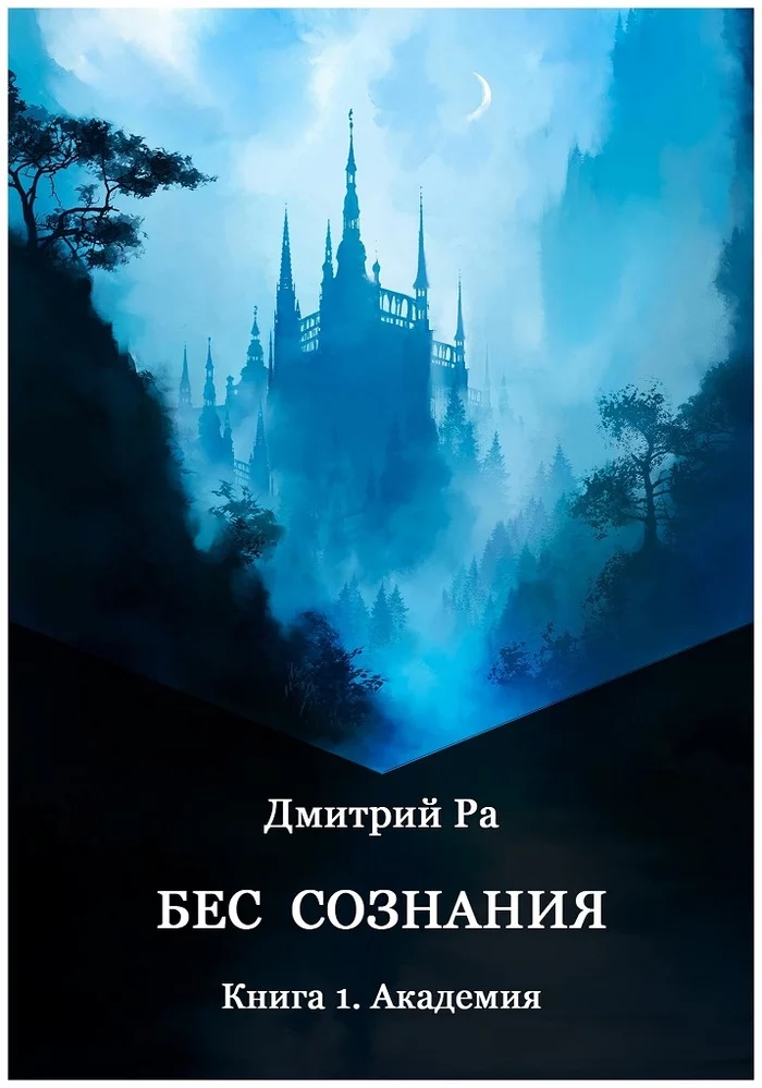 Бес Сознания. Глава 1. Таверна (продолжение) - Моё, Писательство, Темное фэнтези, Книги, Фэнтези, Длиннопост