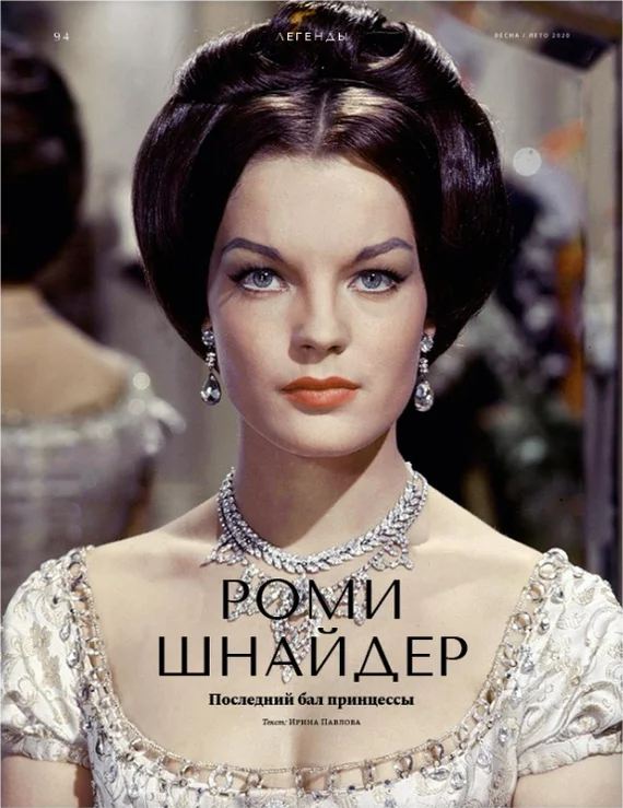 Princess's Last Ball - My, Romy Schneider, Film studies, Longpost